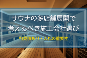 サウナの多店舗展開で考えるべき施工会社選び｜相見積もり・入札の重要性