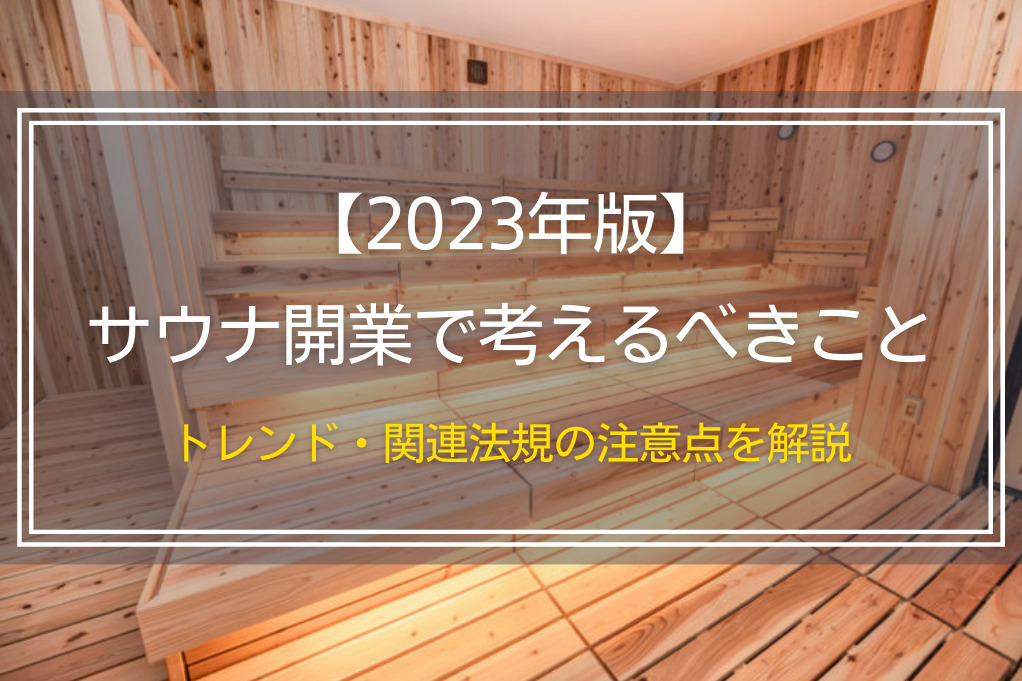 【2023年版】サウナ開業で考えるべきこと｜トレンド・関連法規の注意点を解説