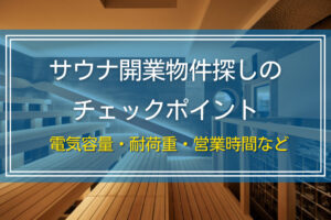 サウナ開業物件探しのチェックポイント｜電気容量・耐荷重・営業時間などを確認しよう