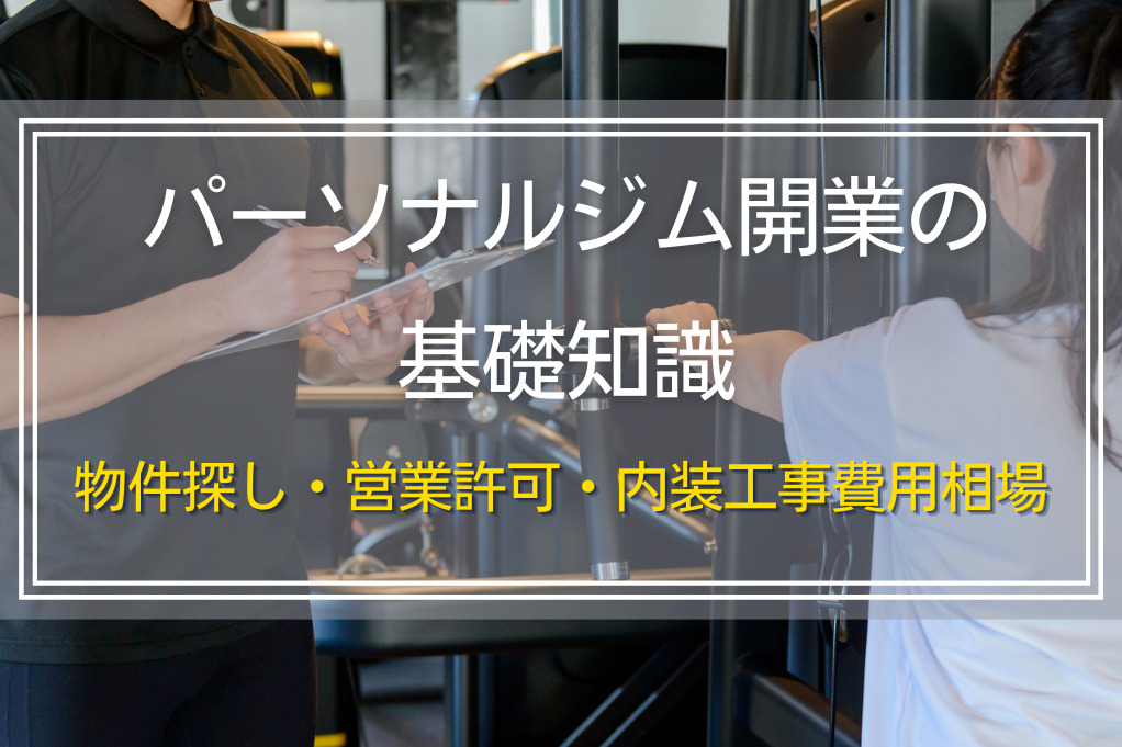 パーソナルジム開業の基礎知識｜物件探し・営業許可・内装工事費用相場を解説