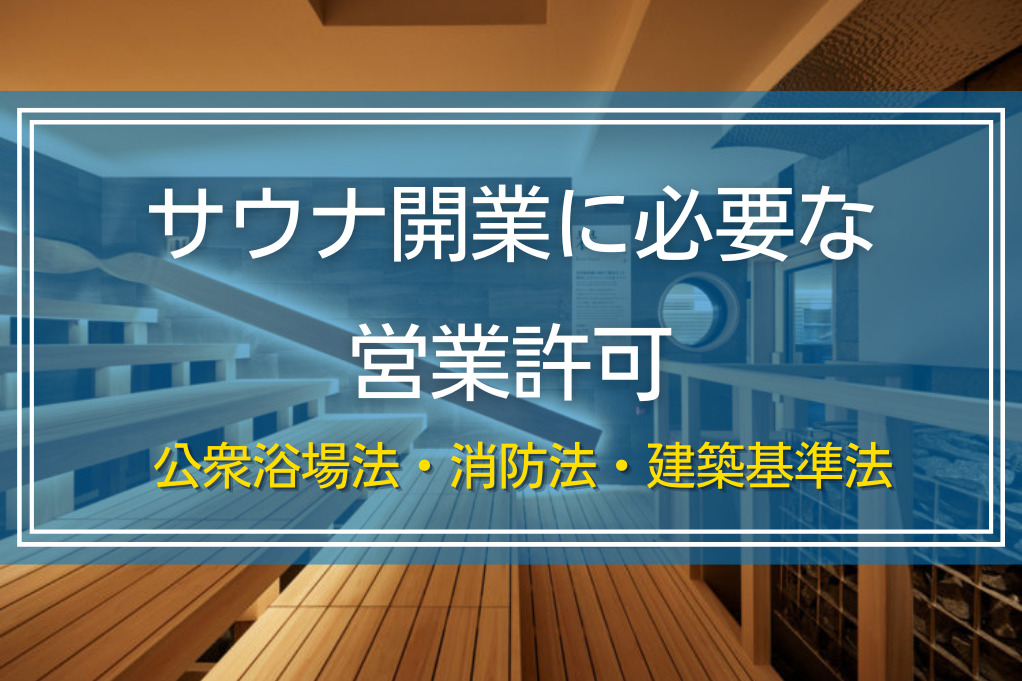 サウナ開業に必要な営業許可｜公衆浴場法・消防法・建築基準法の基準