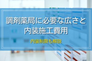 調剤薬局に必要な広さと内装施工費用｜内装制限も解説