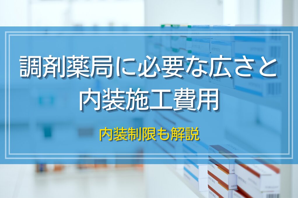 調剤薬局に必要な広さと内装施工費用｜内装制限も解説 | 商業施設 