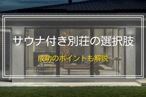 サウナ付き別荘の選択肢｜成功のポイントも解説