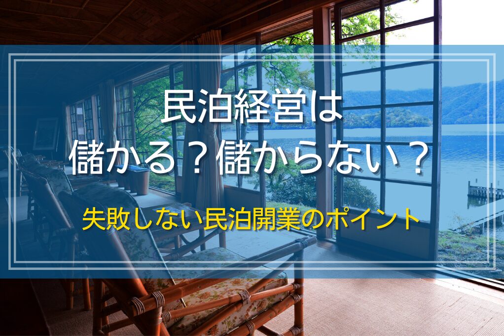 民泊経営は儲かる？儲からない？失敗しない民泊開業のポイント